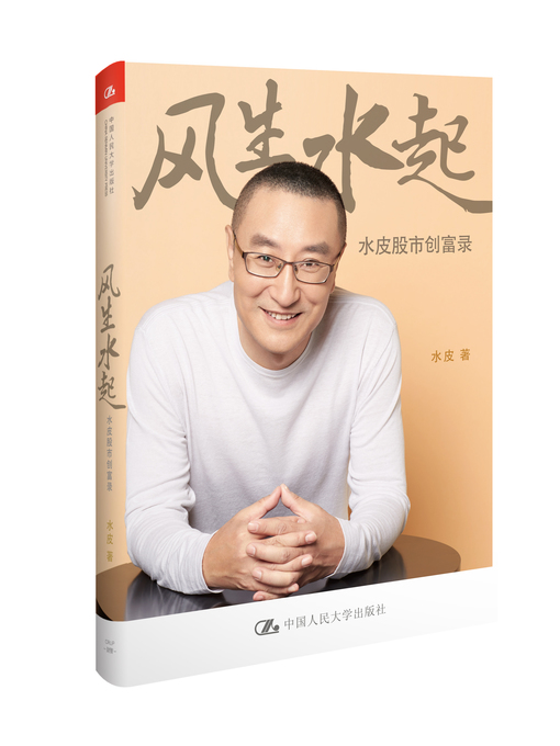 Title details for 风生水起 by Shui Pi - Available